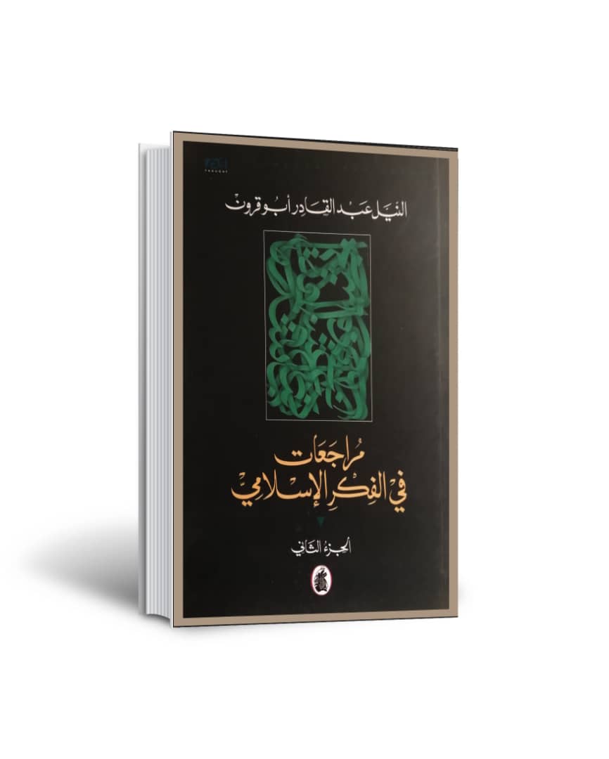 مراجعات في الفكر الاسلامي - الجزء الثاني